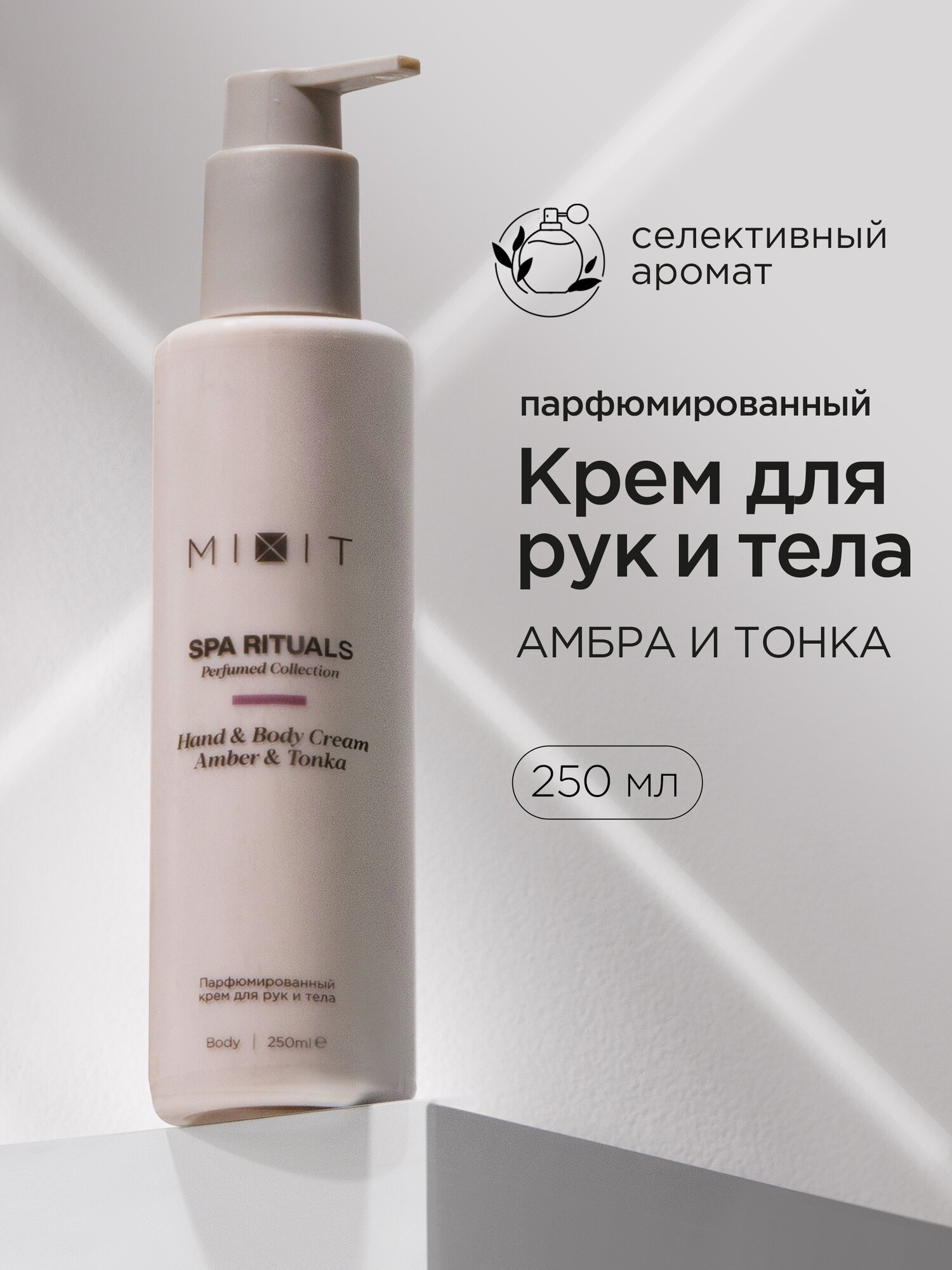 MIXIT Крем для рук и тела увлажняющий парфюмированный с маслами и ароматом бобов тонка от сухости SPA RITUALS, 250 мл