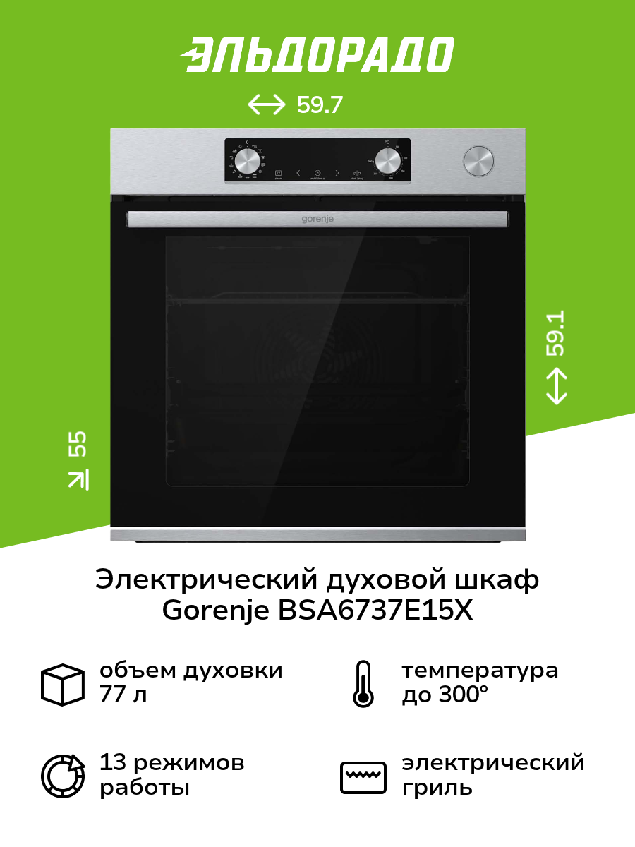 Электрический духовой шкаф Gorenje BSA6737E15X