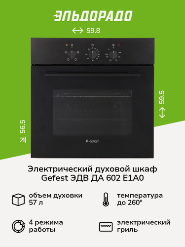 Изображение товара Электрический духовой шкаф Gefest ЭДВ ДА 602 Е1А0 черный
