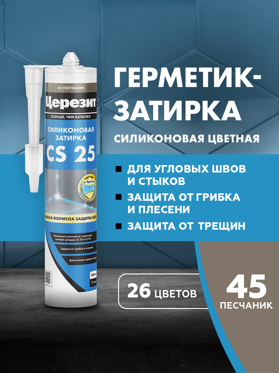 Затирка герметик для плитки Церезит CS 25 для швов плитки герметик силиконовый №45 песчаник 280 мл