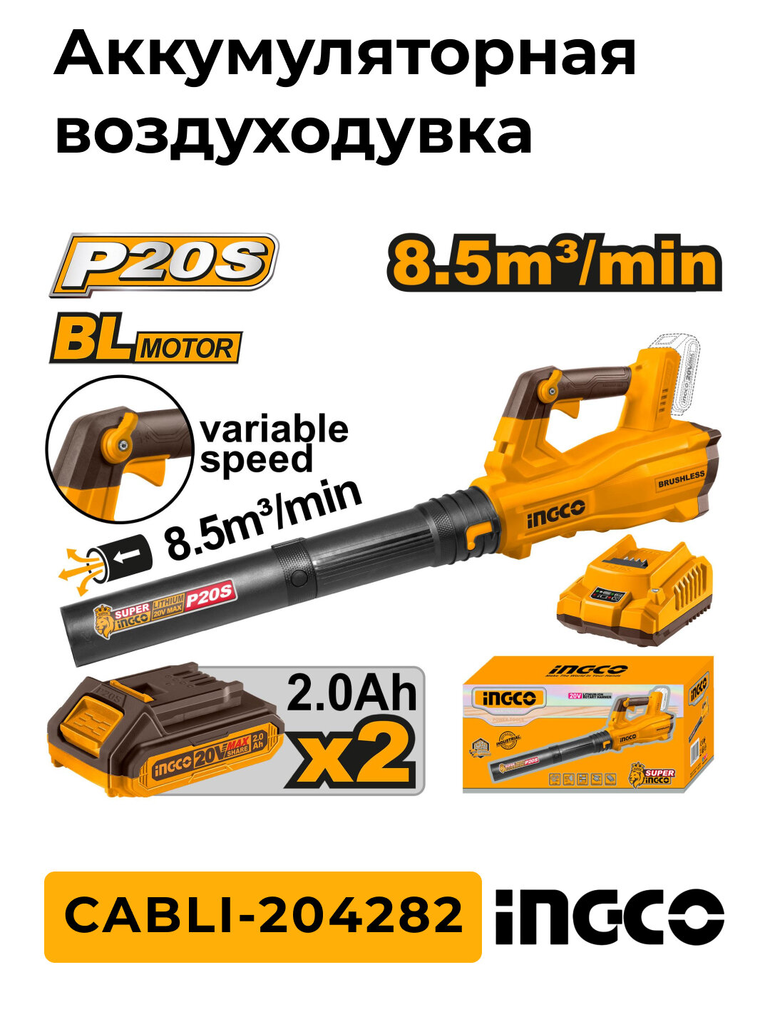 Аккумуляторная воздуходувка INGCO CABLI-204282