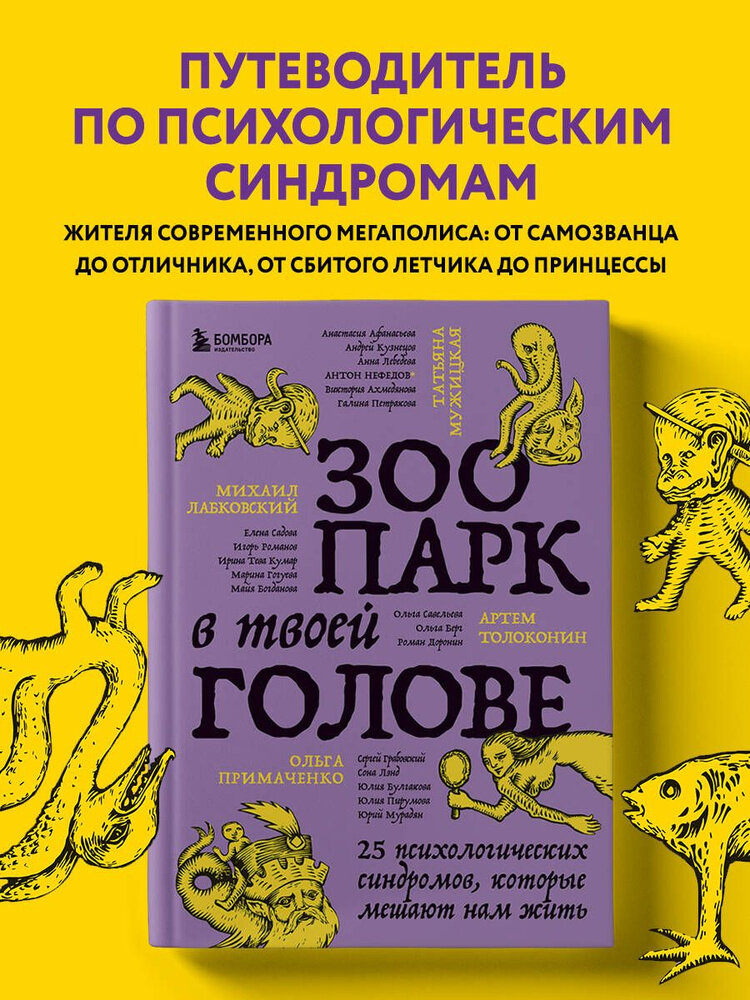 Зоопарк в твоей голове, 25 психологических синдромов, которые мешают нам жить