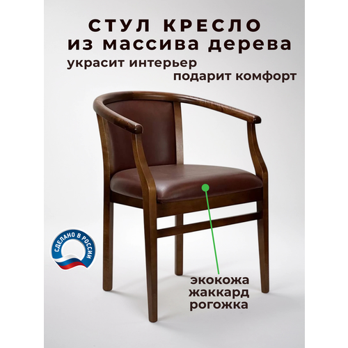 фото Стул для кухни капри6, из массива дерева, с подлокотниками, экокожа geo company