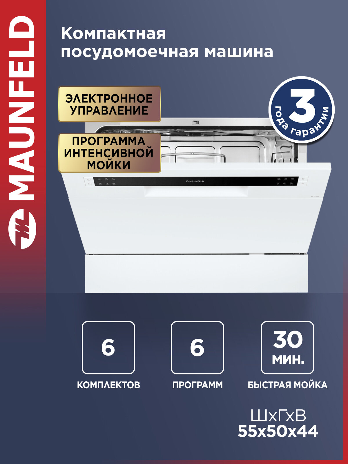 Посудомоечная машина MAUNFELD MLP-06S отдельностоящая, настольная, 6 комплектов посуды, компактная, 55 см
