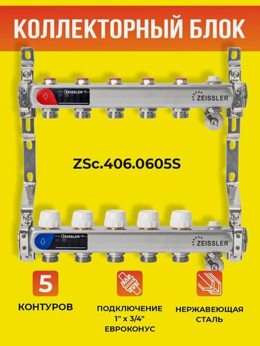 Изображение товара Коллекторный блок ZEISSLER на 5 выходов из нержавеющей стали с настроечными и термостатическими клапанами, дренажными клапанами и воздухоотводчиками 1*3/4 ЕК