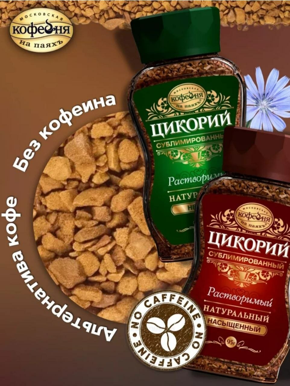 Цикорий натуральный сублимированный. Насыщенный.