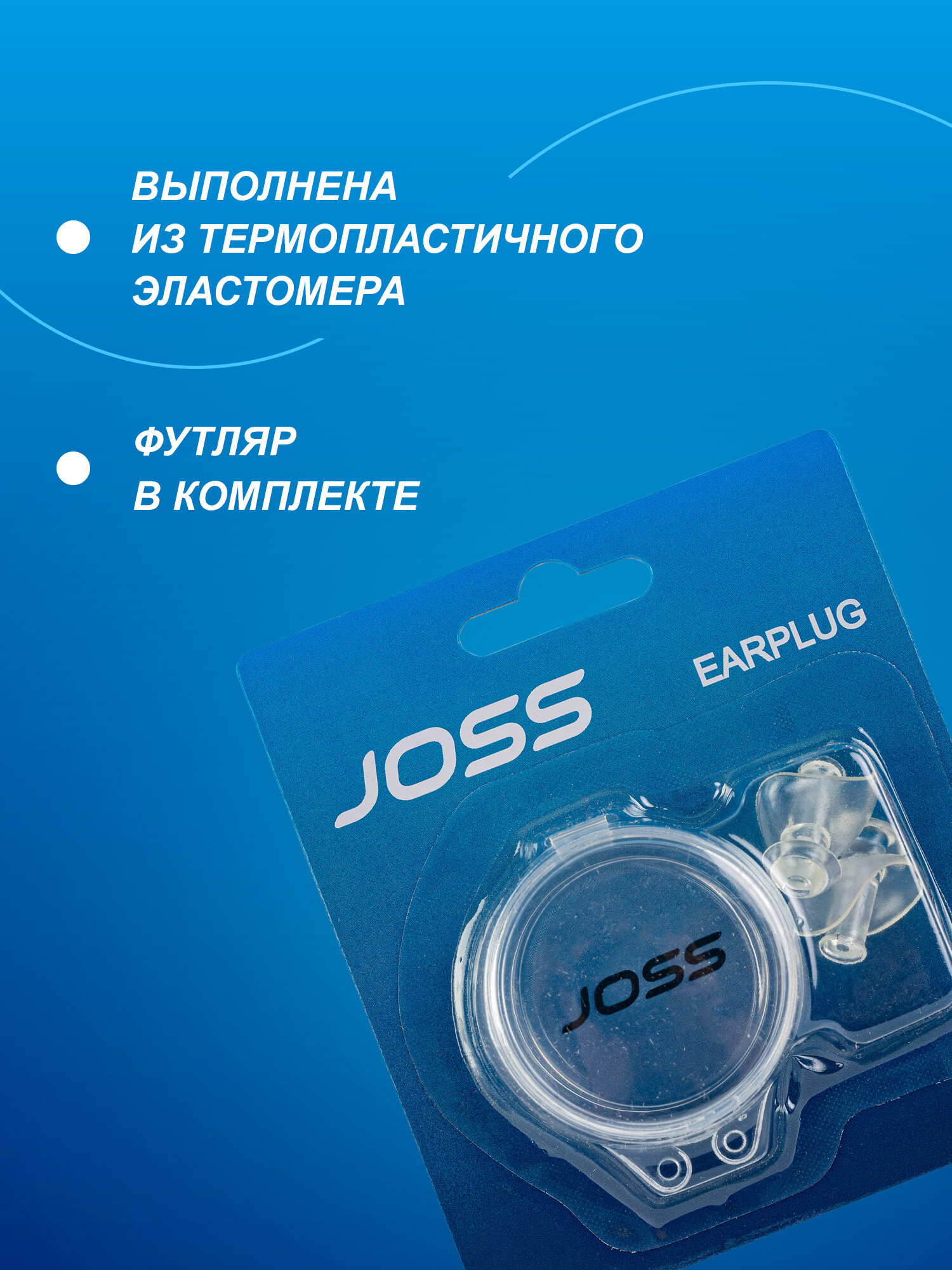 Беруши Joss — фото 1