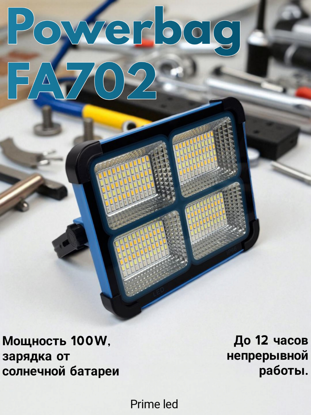 FA-702 LED Прожектор 100W – мощное освещение, до 12 часов работы от bowerbag аккумулятора, идеален для улицы и дома