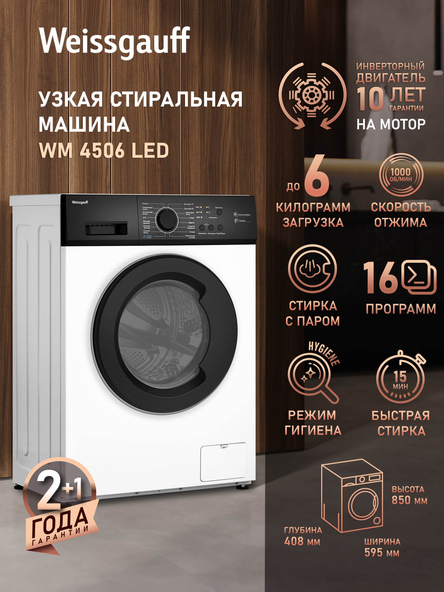 Стиральная машина с инвертором и паром Weissgauff WM 4506 LED, Загрузка 6 кг, Отжим 1000 оборотов