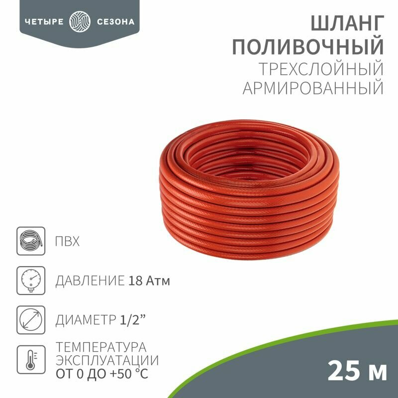 Шланг поливочный ПВХ 3-х слойный армированный 1/2" 25м Профи четыре сезона