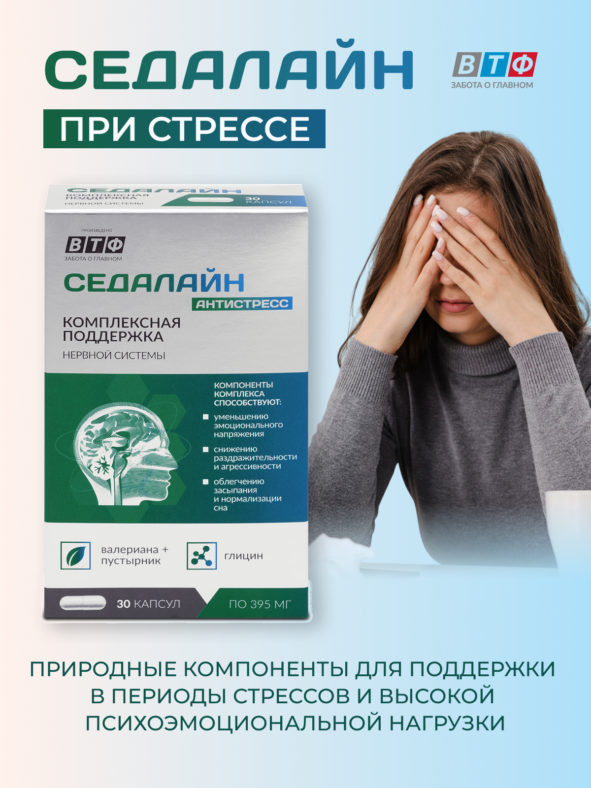 PLANTCOMPLEX седалайн Антистресс – пустырник + валериана + глицин + магний. 30 капс. ВТФ.