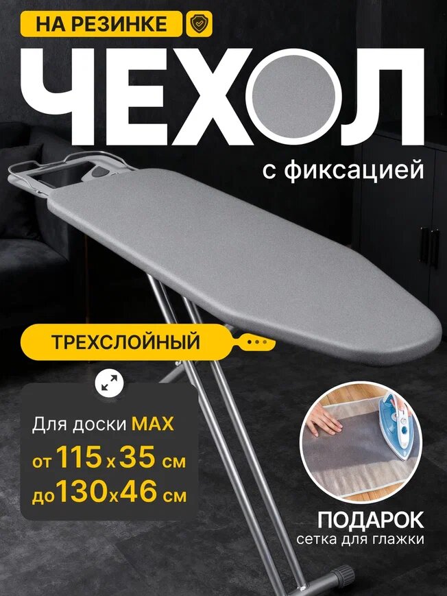 Чехол для гладильной доски 120х40 см универсальный  тефлоновое покрытие с поролоном