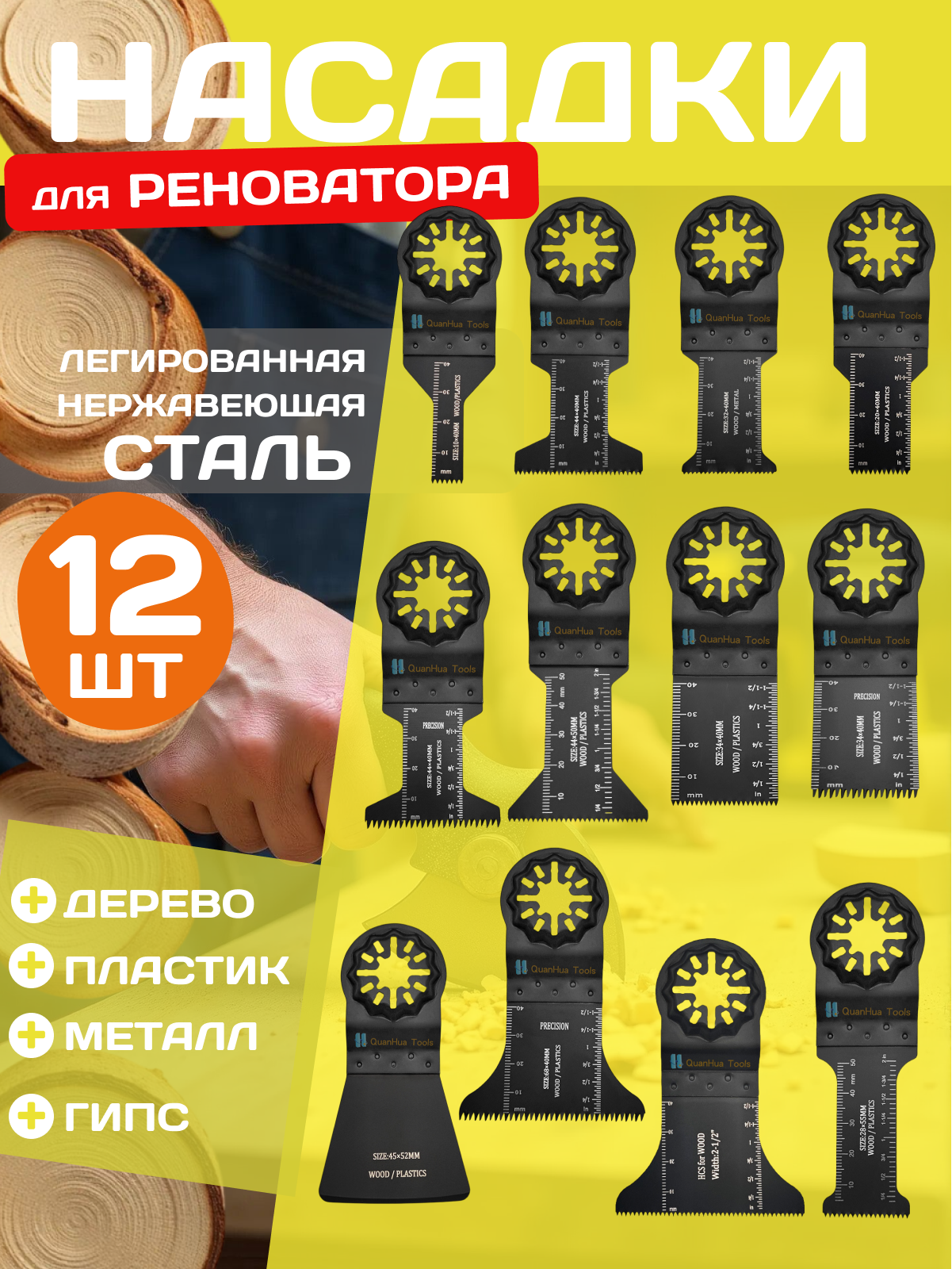 Пильное полотно STARLOCK, насадка для реноватора/ пилка по дереву и пластику 12шт. Быстрорежущая сталь с точечной сваркой, влагозащитное покрытие