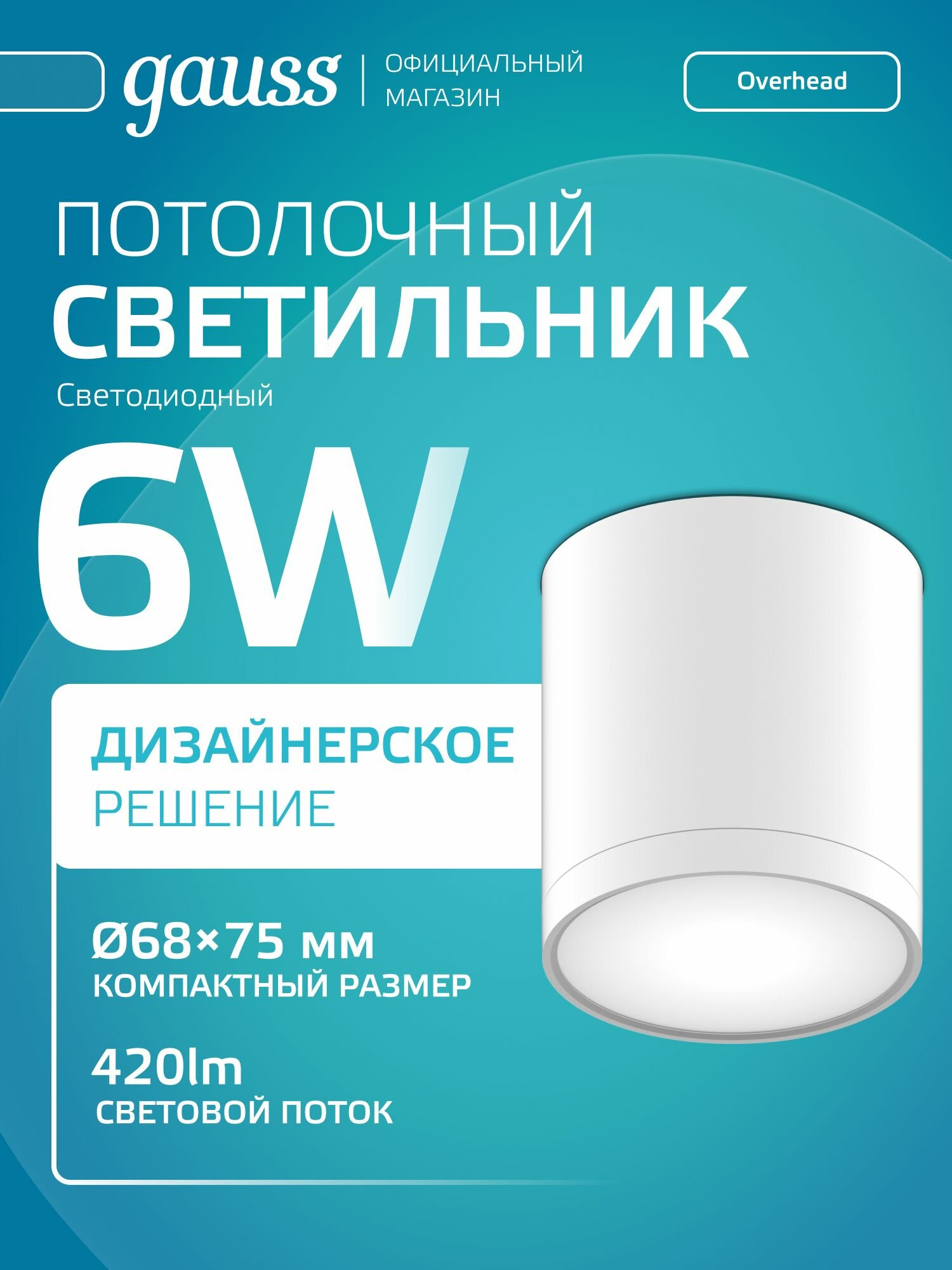 Светильник потолочный светодиодный 6W цоколь LED Белый 4100K Gauss