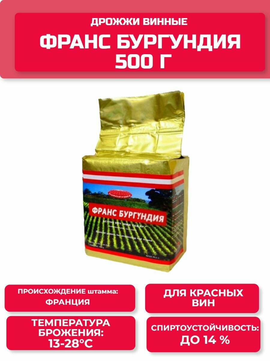 Дрожжи винные Франс Бургундия 500 г