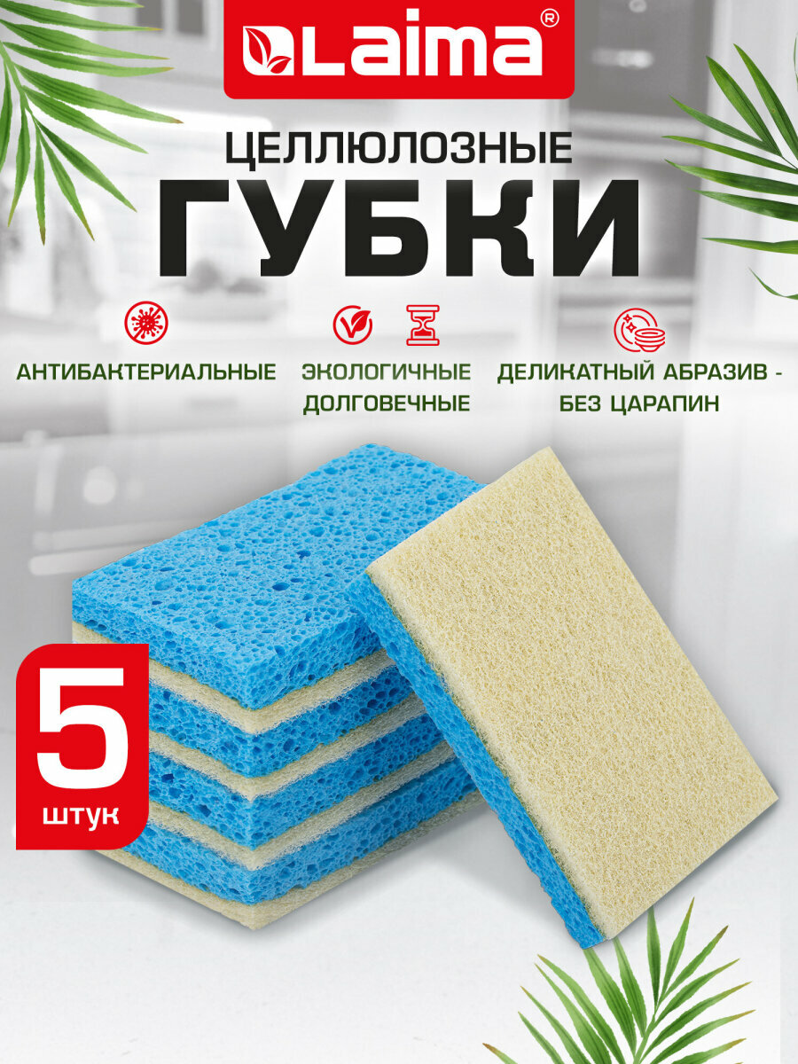 Губки бытовые хозяйственные для мытья посуды кухни ванны и дома набор 5 штук целлюлозные с абразивом 110x70x20 мм синие Laima 700260