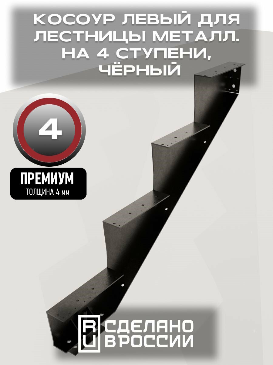 Косоур левый для лестницы Премиум на 4 ступени чёрный