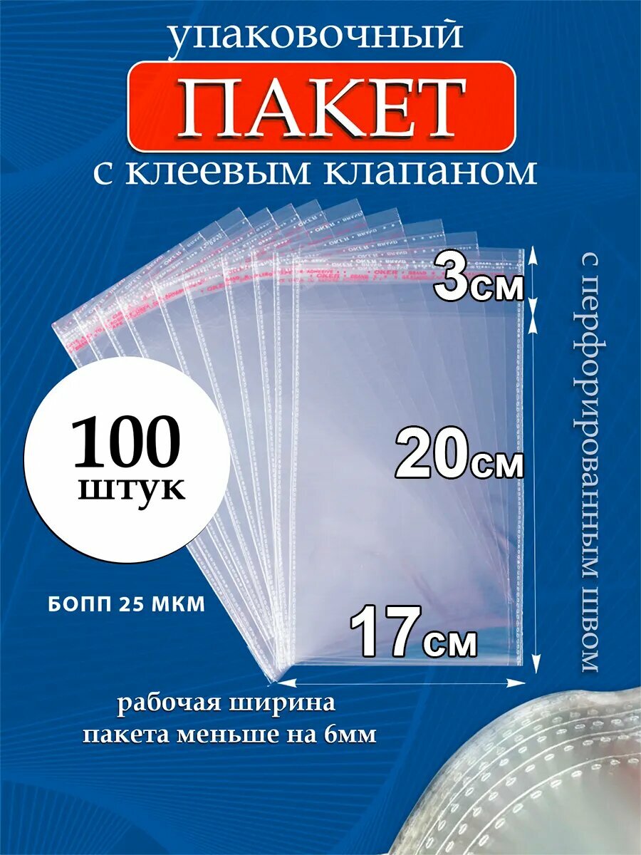 Упаковочные пакеты PackGift, бопп, с клеевым клапаном, прозрачные, 17х20/3 см, 25 мкм, 100 шт