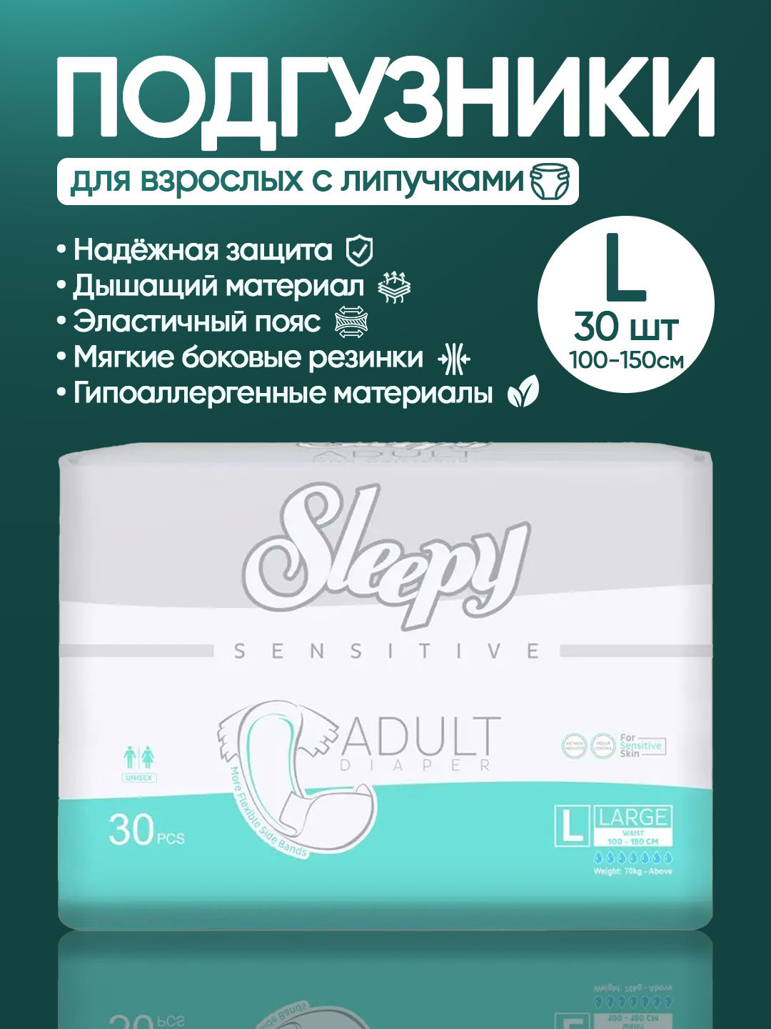 Sleepy Sensitive Подгузники-липучки для взрослых (L) 30штук (100–150см)