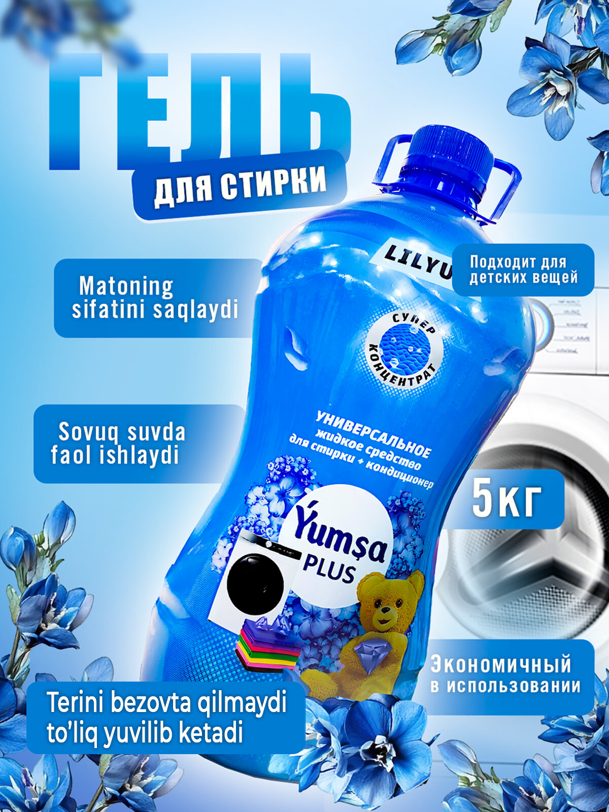 Гель для стирки YUMSA, для всех видов тканей, антибактериальный, гипоаллергенный, 5кг