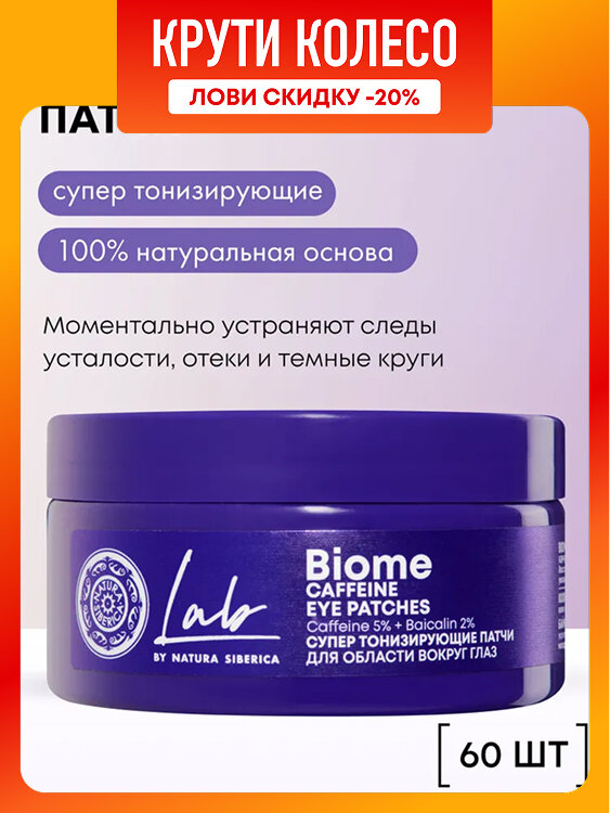 Natura Siberica Lab Biome Гидрогелевые патчи для глаз от отеков и темных кругов тонизирующие увлажняющие от мешков и синяков с кофеином 60 шт