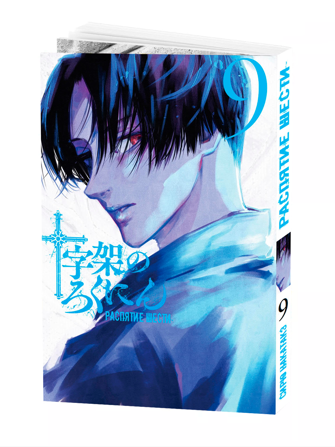 Манга "Распятие Шести 9 том", NAKATAKE Shiryuu, мягкий переплет, 188 страниц