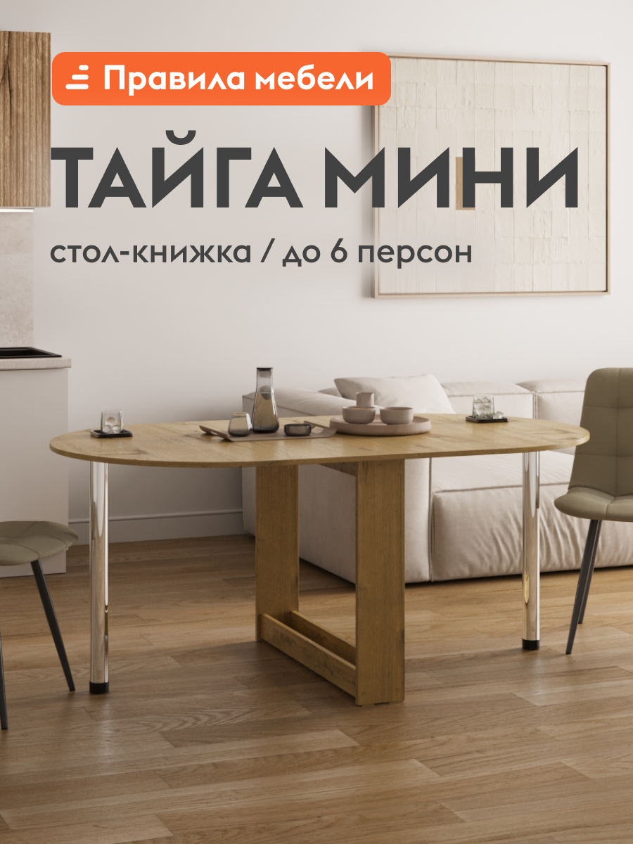 Стол-книжка кухонный, обеденный Тайга Мини раскладной, 84.5х90х73 см, Дуб Крафт золотой