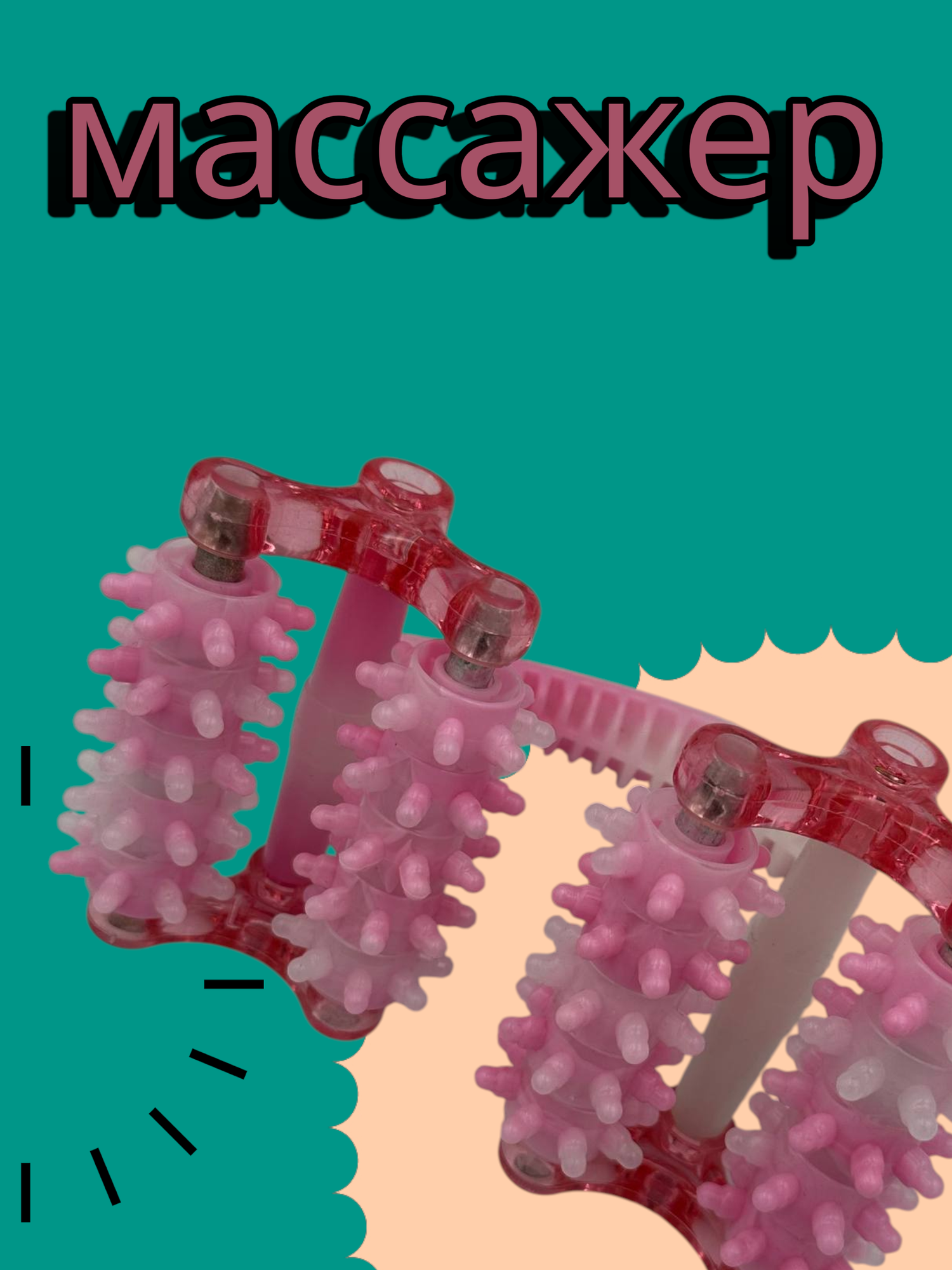 Массажер для тела, антицеллюлитный, для спины, талии, ног, с 4 роликами