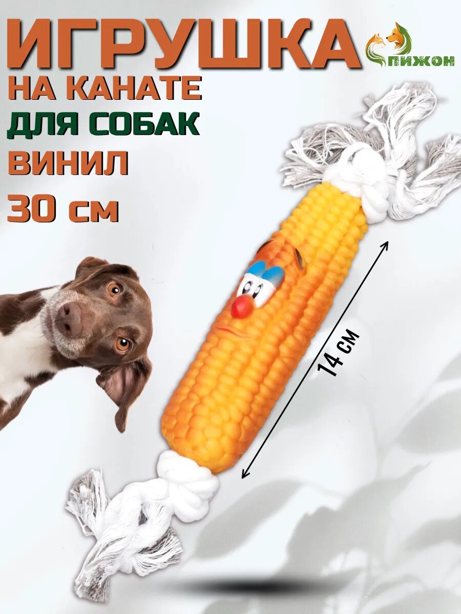 Игрушка на канате "Кукуруза" для собак 30 см (кукуруза 14 см)