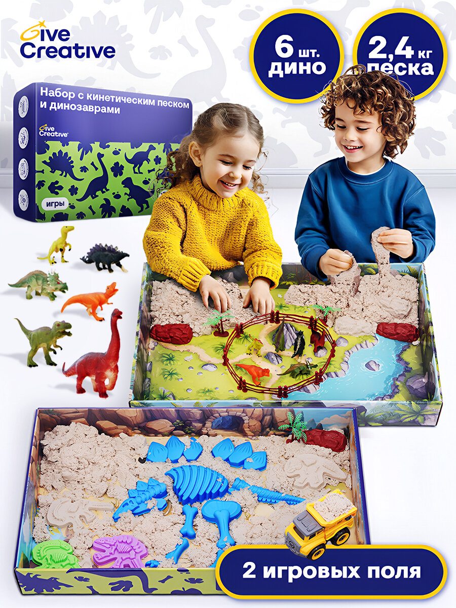 Кинетический песок с песочницей Give Creative с формочками набором динозавров и грузовиком 24 кг