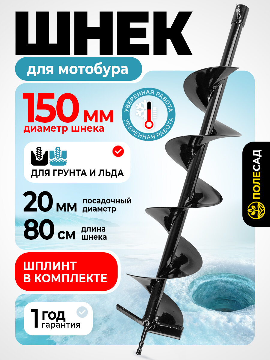 Шнек для мотобуров полесад 150мм углеродистая сталь внутренний диаметр крепления 20мм