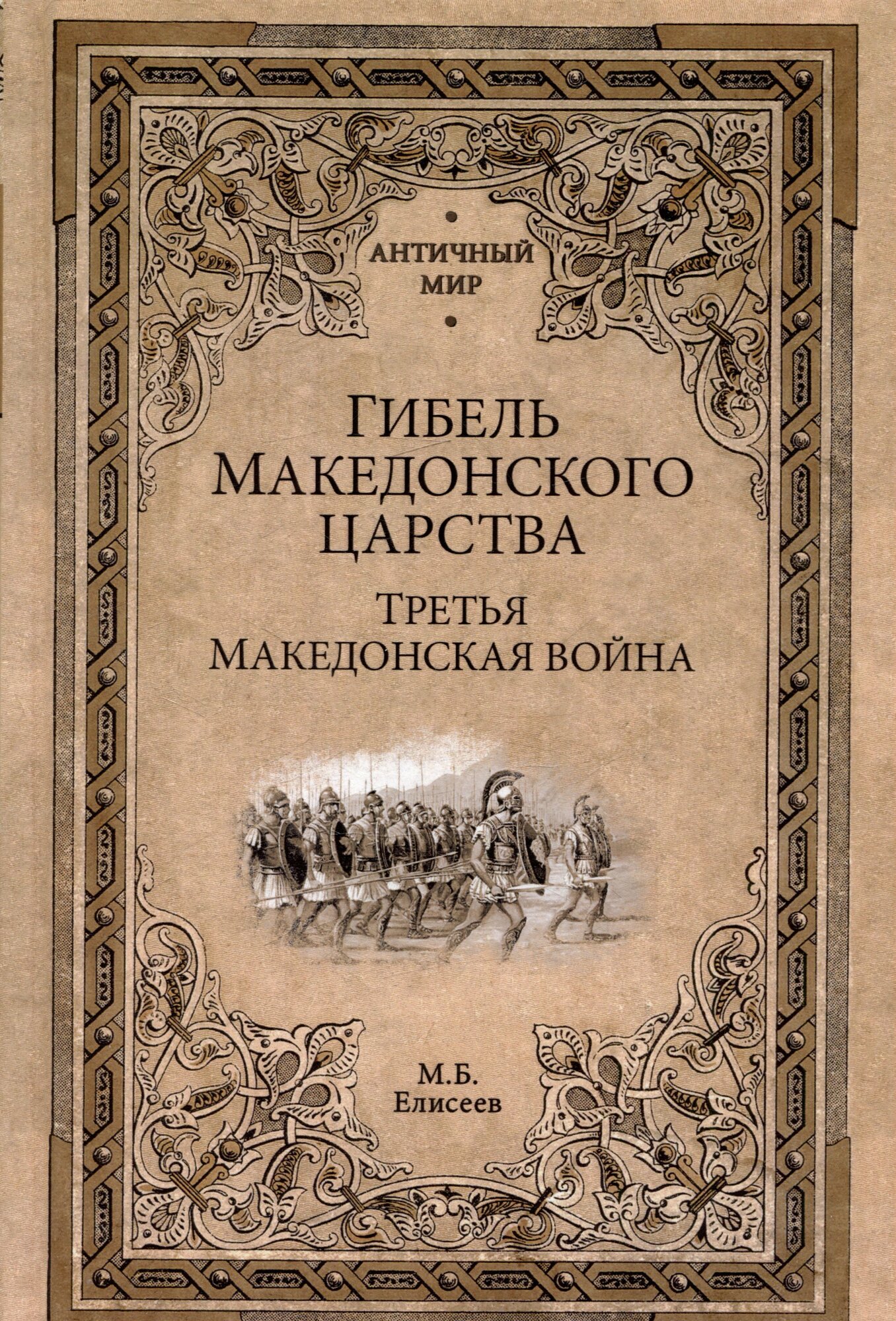 Книга: "Гибель Македонского царства. Третья Македонская война" от Елисеев М, русский язык, История частей света, отдельных регионов и стран