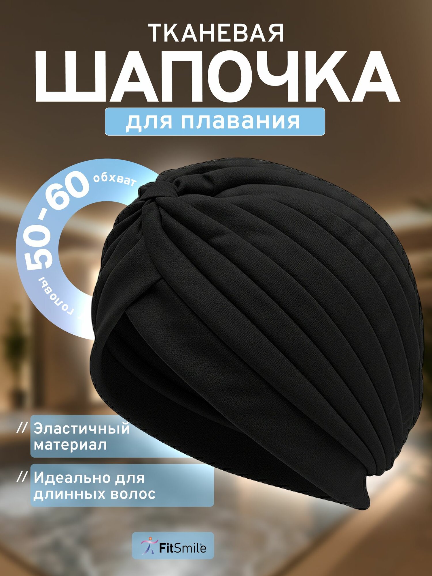 Шапочка для бассейна женская тканевая для длинных волос черная