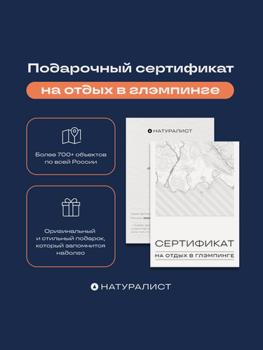 Изображение товара Сертификат на отдых в глэмпинге номиналом 10000 рублей, в подарочном конверте Натуралист. Тревел