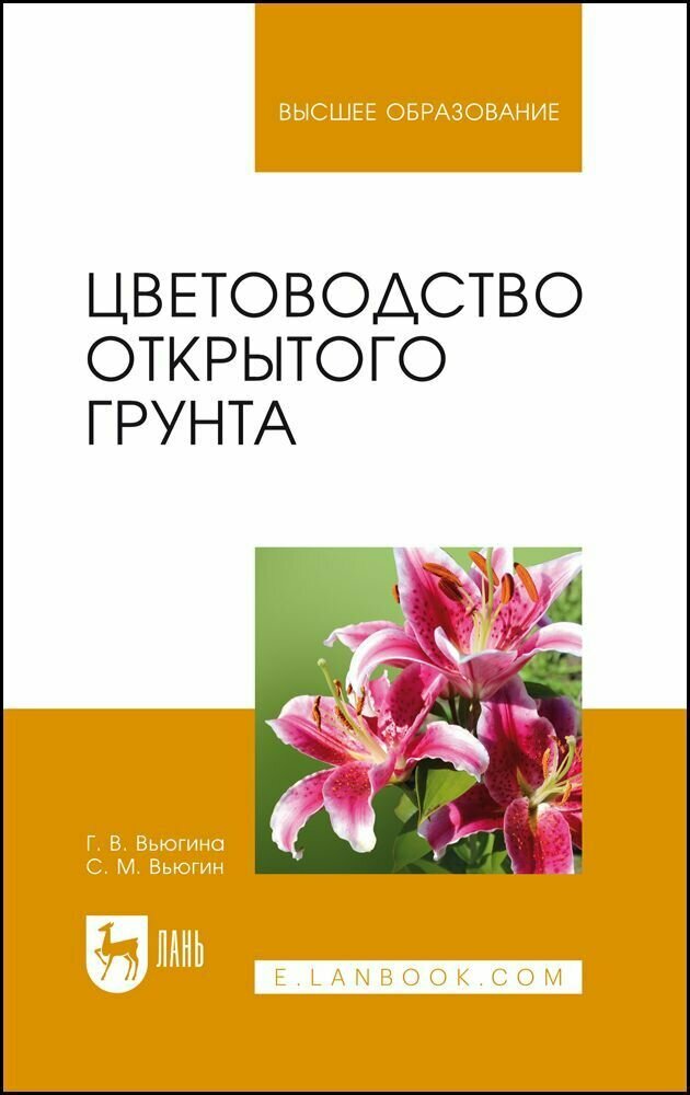 Цветоводство открытого грунта. Учебное пособие для вузов, 7-е изд, стер.