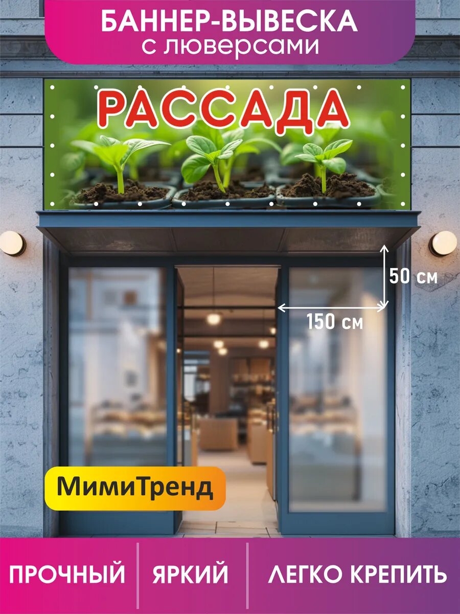 Баннер "Рассада" с люверсами