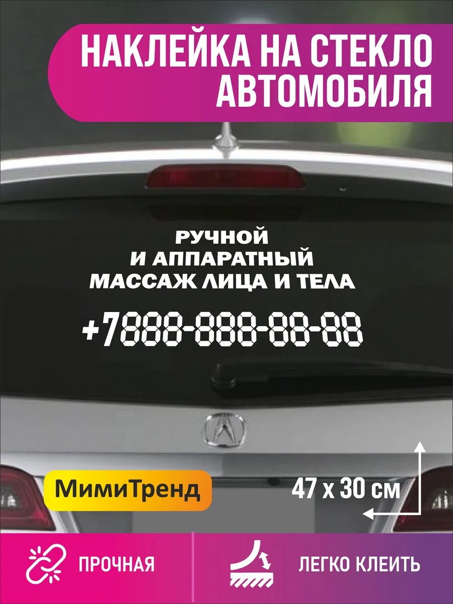 Наклейка ручной и аппаратный массаж с номером телефона