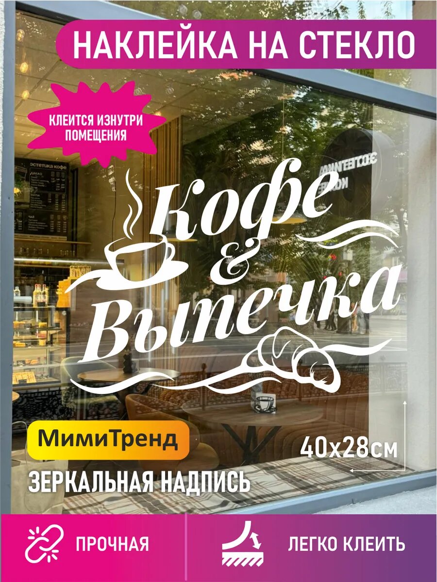 Наклейка кофе и выпечка зеркалная