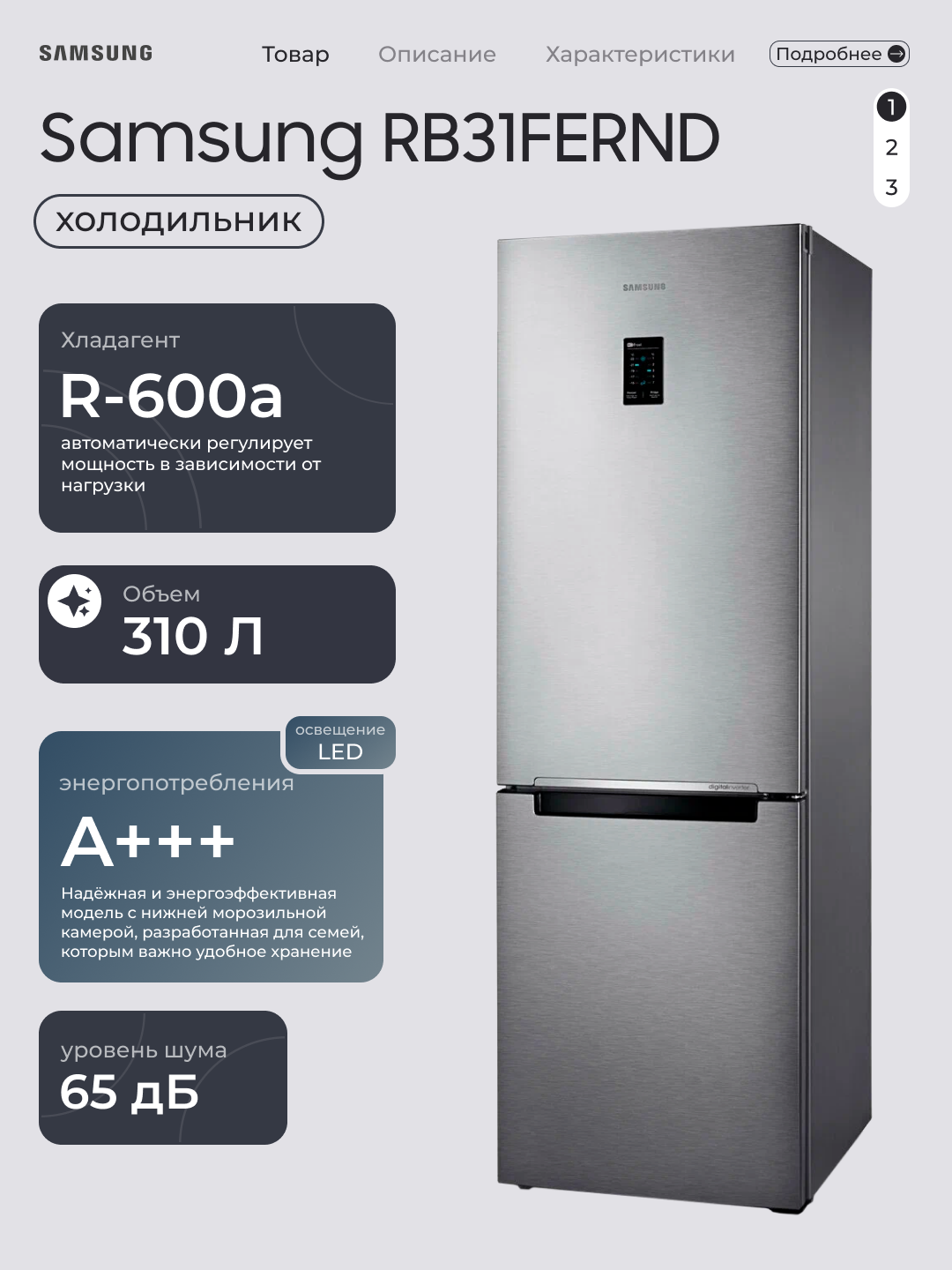 Холодильник Samsung RB31FERND, 310 л, No Frost, инверторный, серебристый