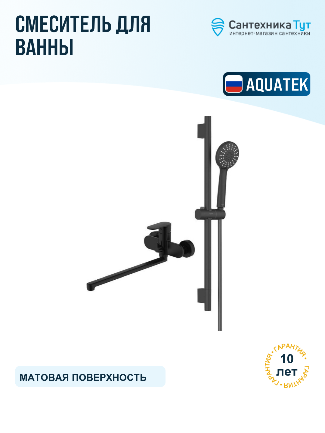 Смеситель для ванны Aquatek Ника AQ1833MB универсальный цвет Черный матовый