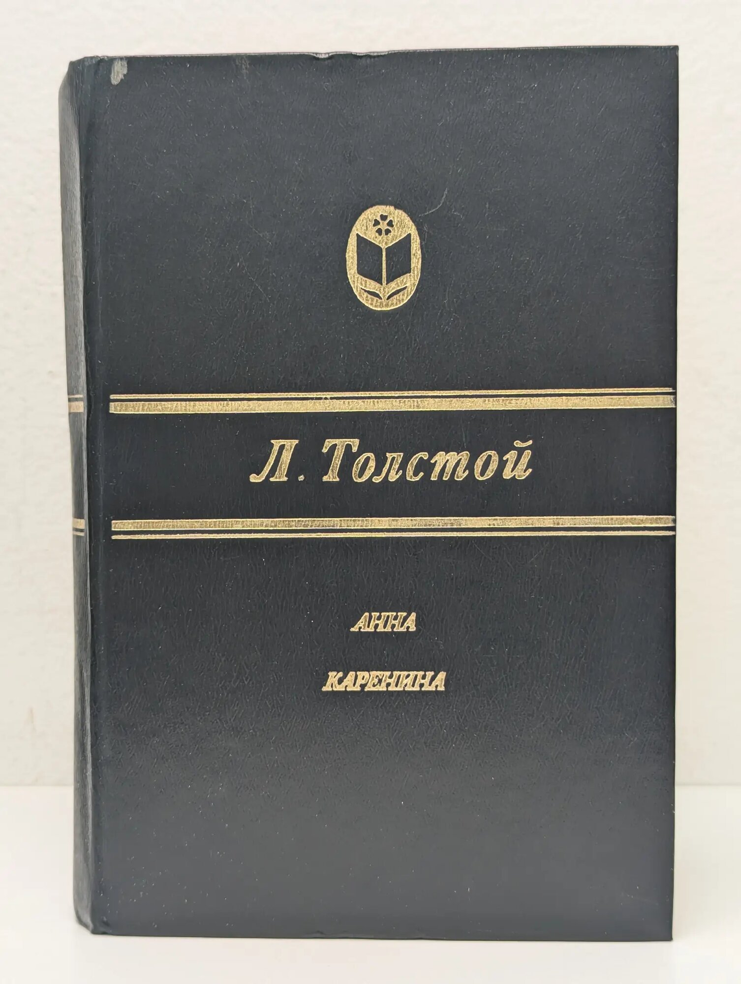 Сельская библиотека Нечерноземья. Анна Каренина Толстой Лев Николаевич 1982