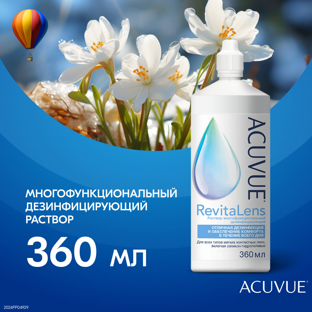 Раствор ACUVUE RevitaLens с контейнером