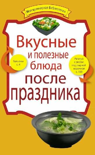 Вкусные и полезные блюда после праздника