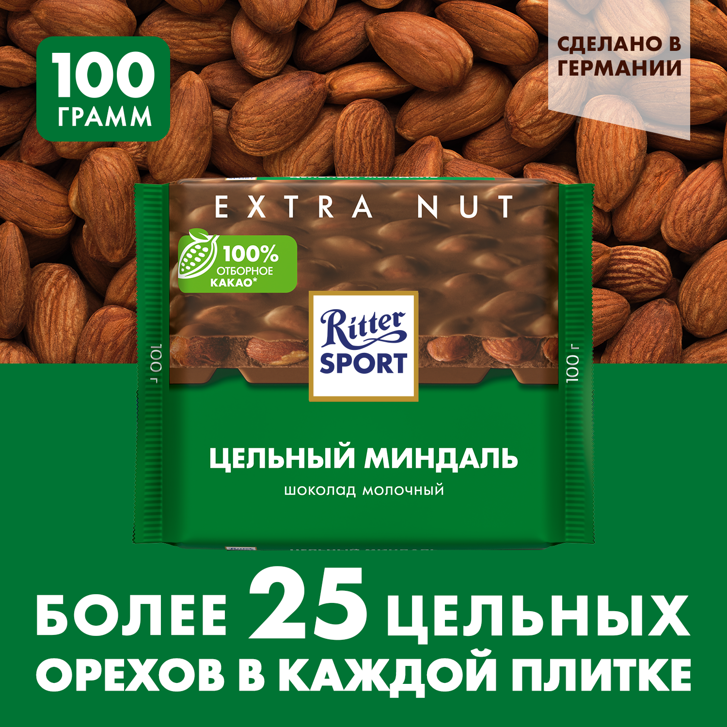 Шоколад RITTER SPORT "Extra Nut", молочный, с цельным миндалем, 100 г, Германия, 7036