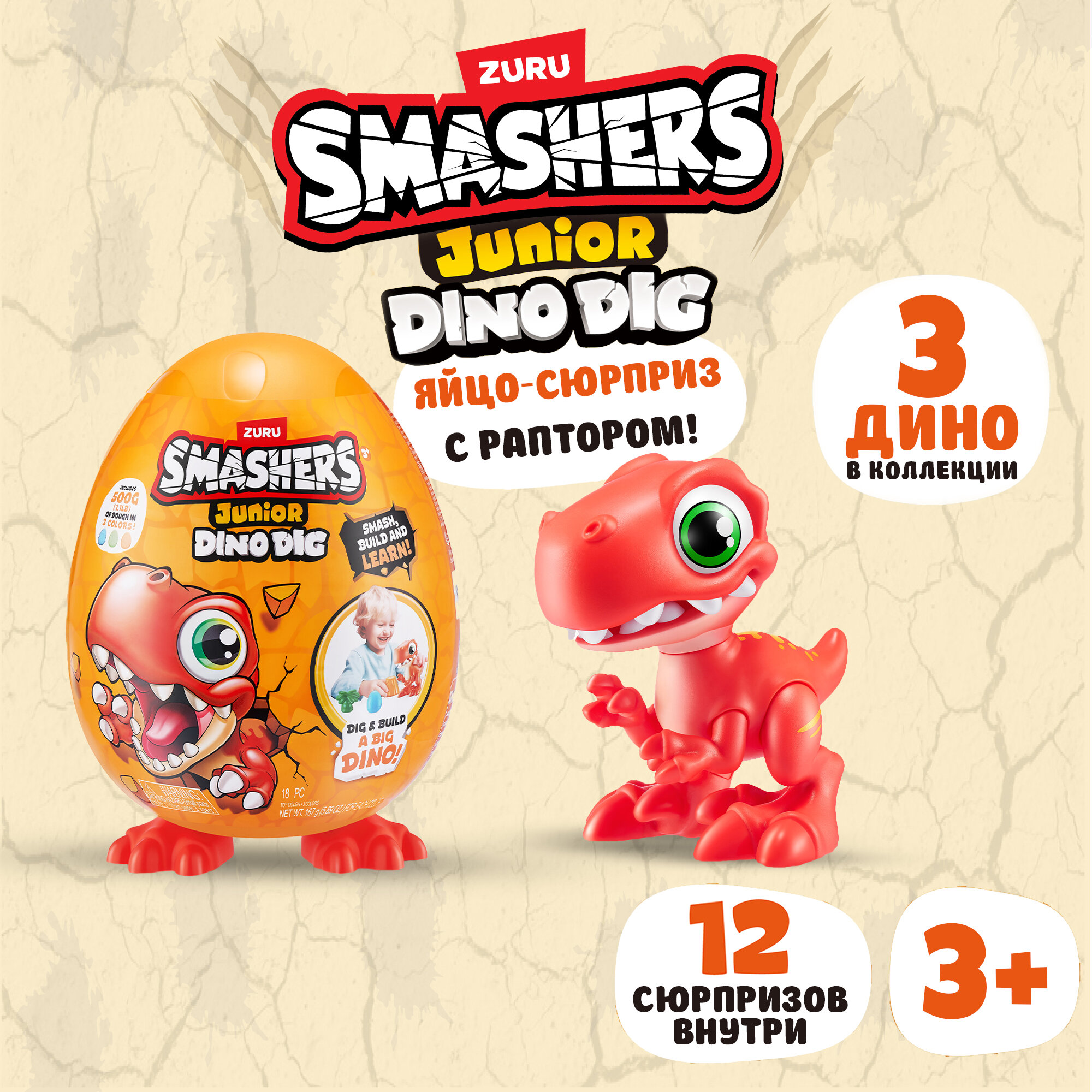 Игрушка-сюрприз ZURU SMASHERS Junior Dino Dig / Дино Раскопки Раптор, маленькое яйцо, игрушки для мальчиков, 74116A