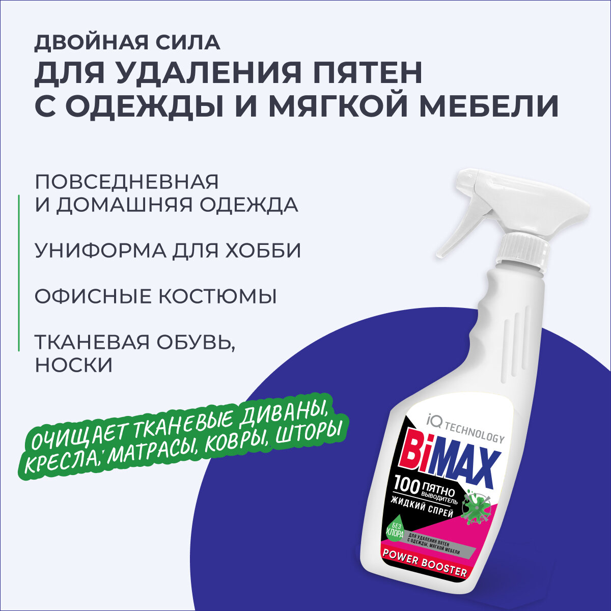 Пятновыводитель Bimax 100 пятен, 500 мл, 500 г