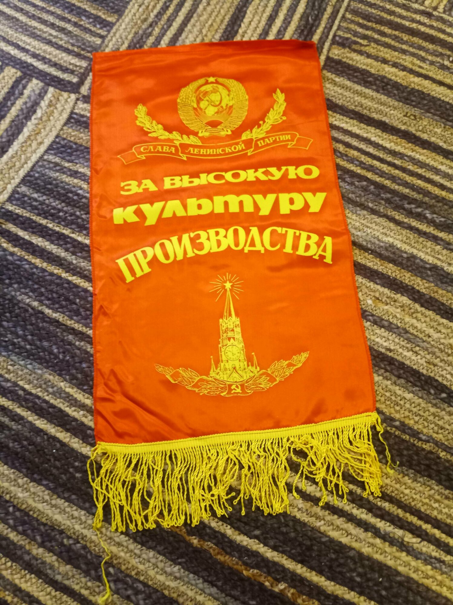 Вымпел "За высокую культуру производства", 35/60 см, СССР + подарок