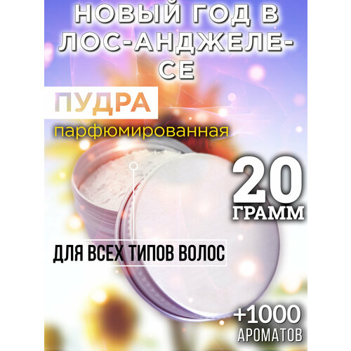 Новый год в Лос-Анджелесе - пудра для волос Аурасо, для создания быстрого прикорневого объема, универсальная, парфюмированная, натуральная, унисекс, 20 гр