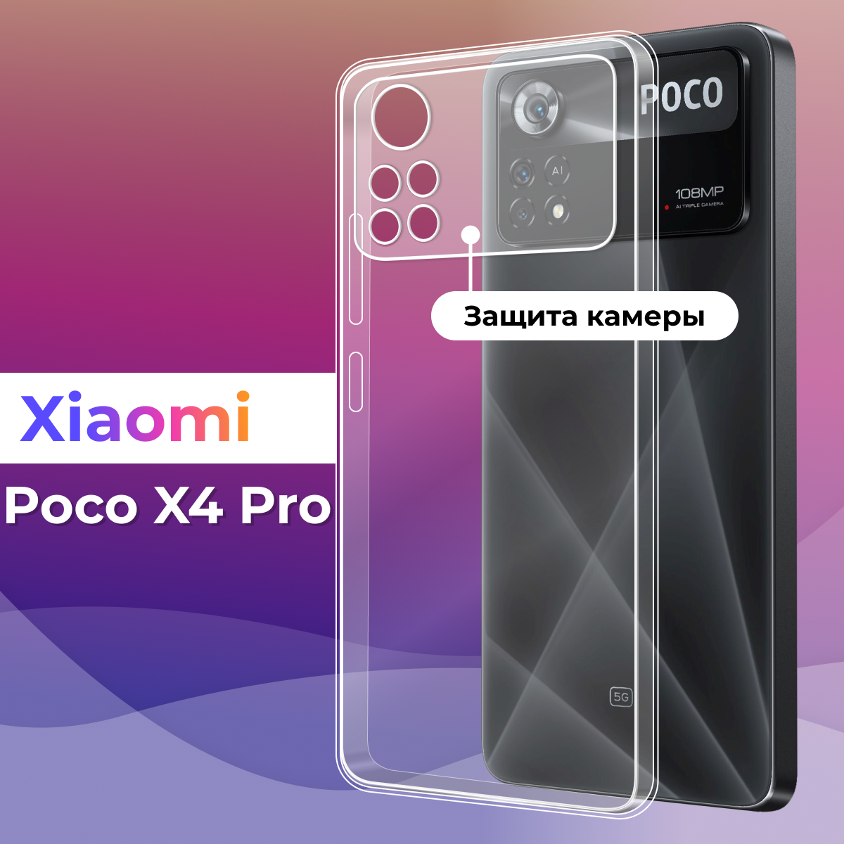 Тонкий силиконовый чехол для смартфона Xiaomi Poco X4 Pro / Противоударный защитный чехол для телефона Сяоми Поко Х4 Про с защитой камеры (Прозрачный)