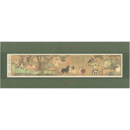 Почтовые марки Китай 2014г. Картины - Лошадиная ванна Чжао Юаня, 1279-1386 гг. Картины, Лошади MNH